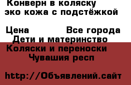 Конверн в коляску Hartan эко кожа с подстёжкой › Цена ­ 2 000 - Все города Дети и материнство » Коляски и переноски   . Чувашия респ.